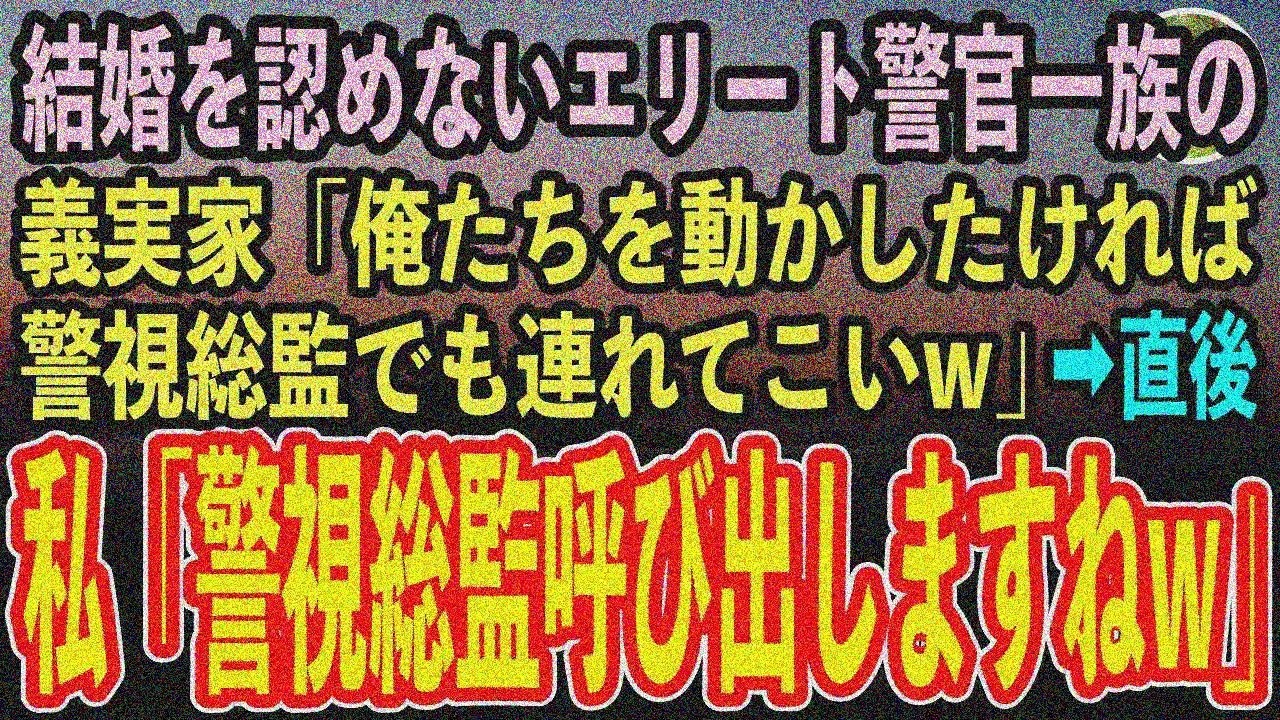 【感動する話】父の正体知らず見下すエリート警官義実家「貧乏人！警視総監連れてこいw」→お望み通り【いい話】