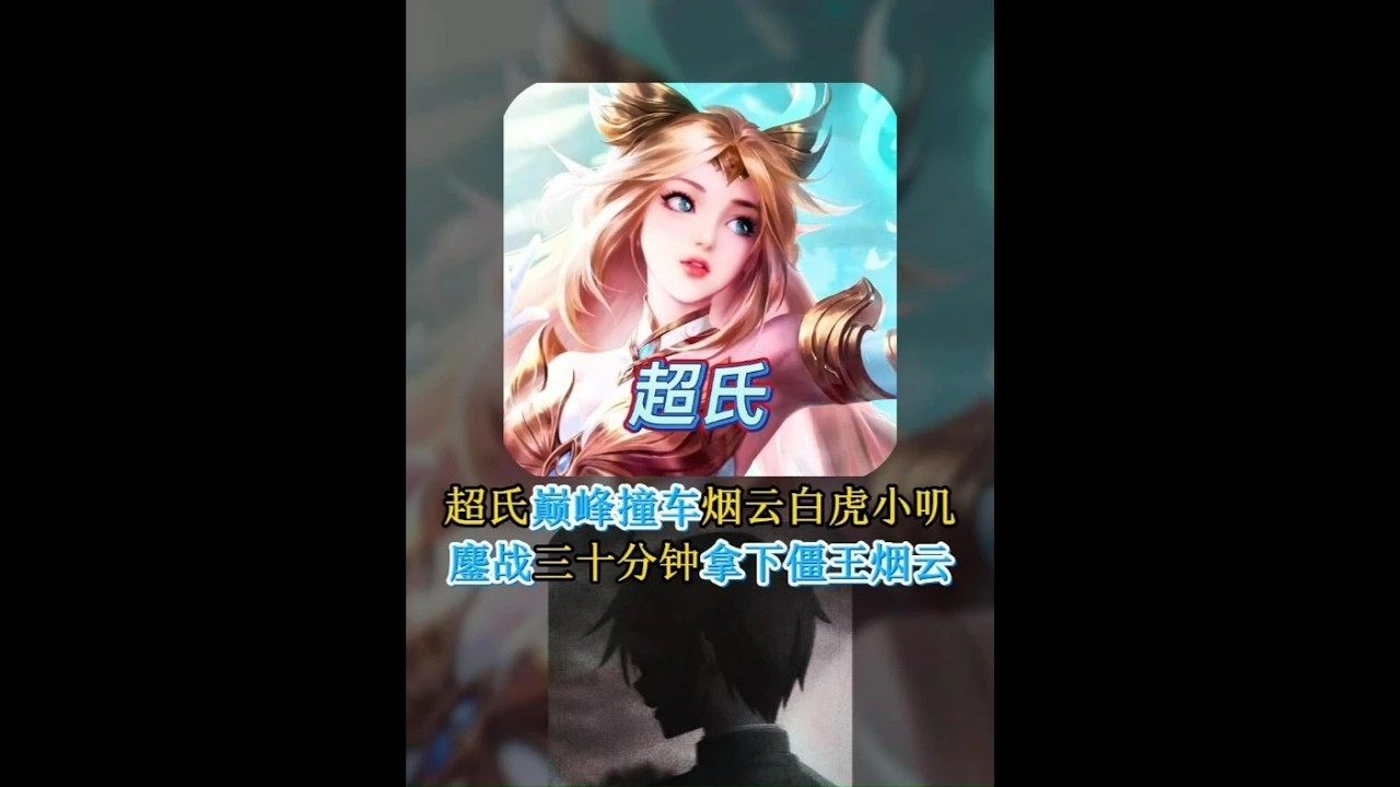 超氏巅峰赛撞车对面烟云白虎小叽#王者 #极限翻盘【凤煌解说王者荣耀】
