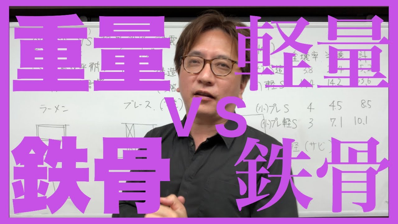 重量鉄骨造vs軽量鉄骨造の耐震等級3