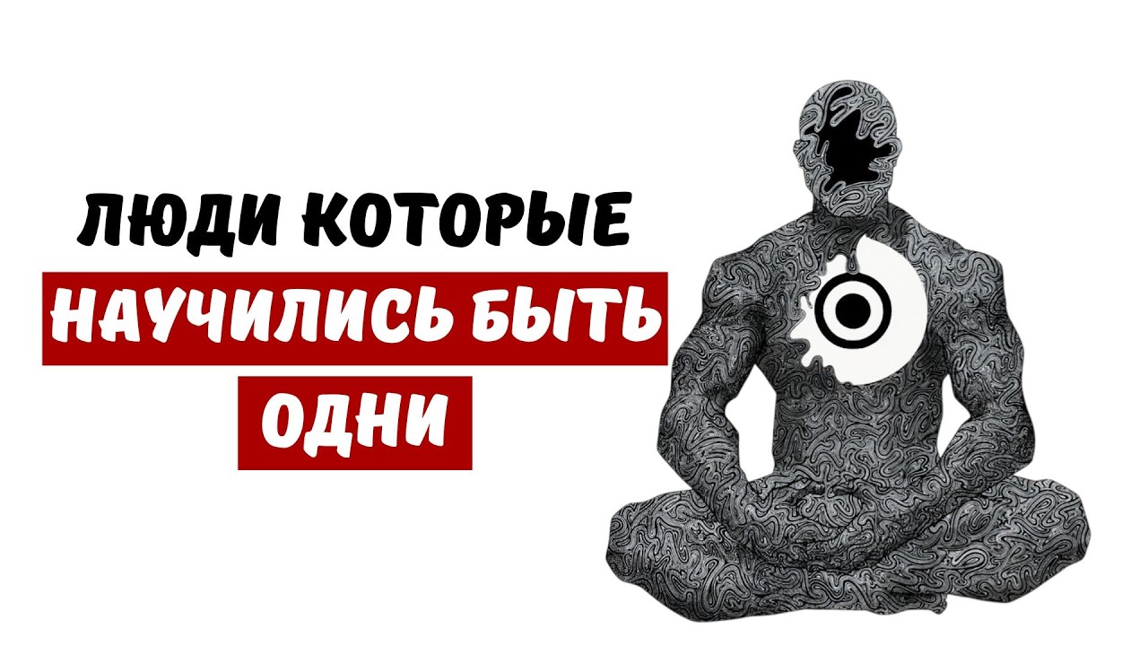 Психология одиночки: 3 главных признака ПОЛНОЦЕННОЙ ЛИЧНОСТИ.