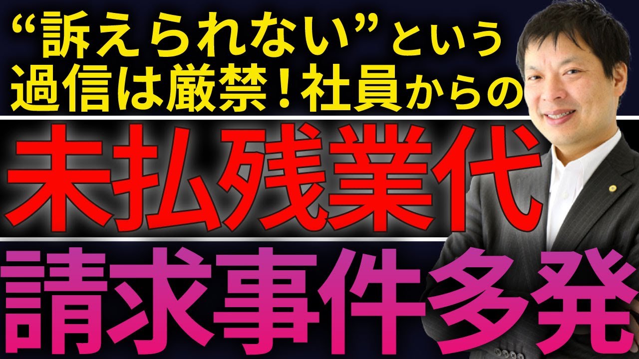 【未払残業代の請求事件多発中】社労士が教える原因と対策方法