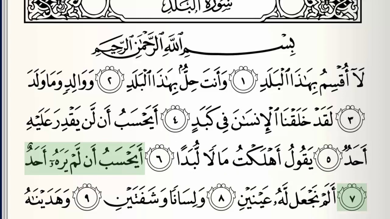 Surah - 90 - Al-Balad - Accurate Tajweed recitation of Quran - Mahmoud Khaleel Al-Hussary