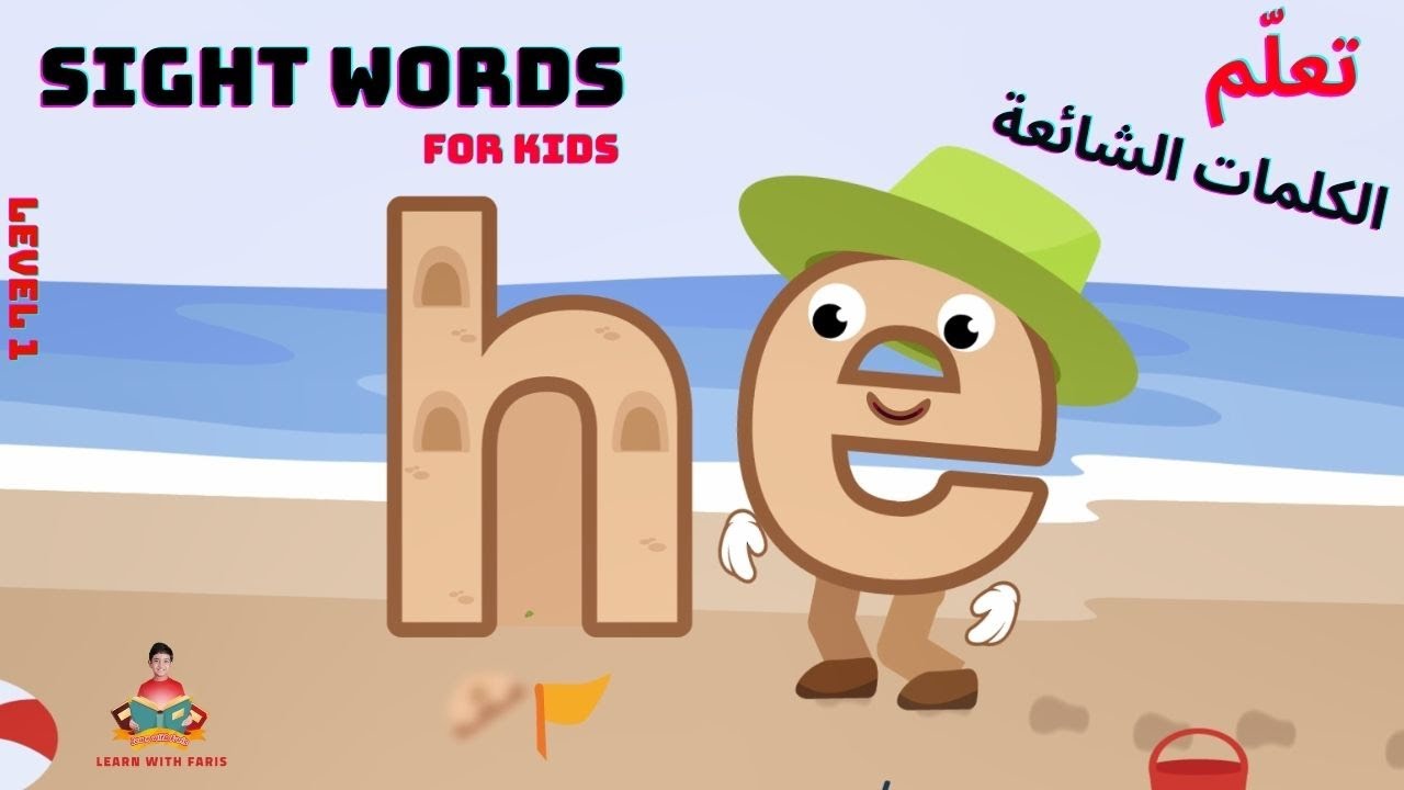 Sight Words for kids | Level 1 - he - Preschool & Kindergarten Reading | Learn with Faris 🥰