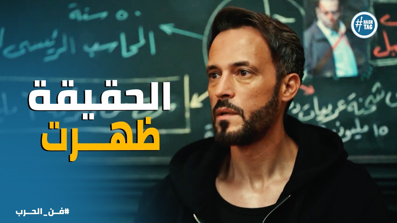 فن الحرب | الحقيقة ظهرت في اللحظة الأخيرة
