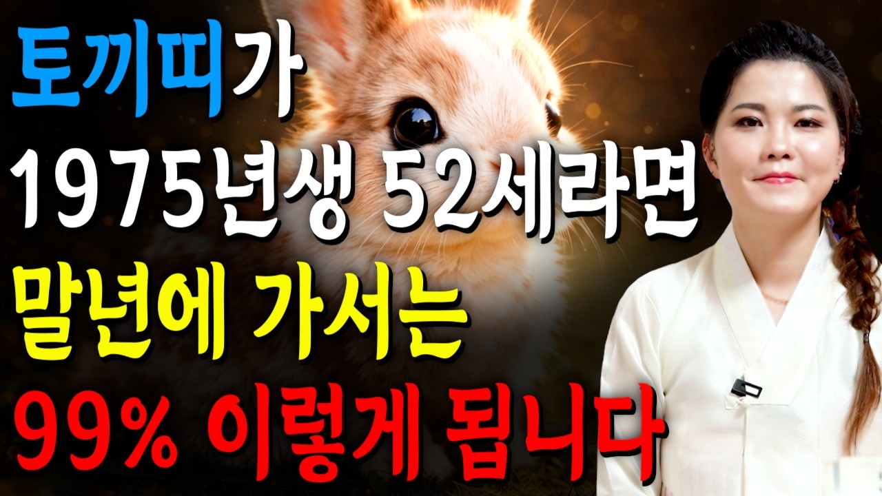 [2026년 1975년생 토끼띠운세] 1975년생 52세 토끼띠는 X월에 진짜 대박납니다! 금전,문서,귀인운 모두 펑펑 터진다!! 1975년생 52세 토끼띠의 병오년 신년운세