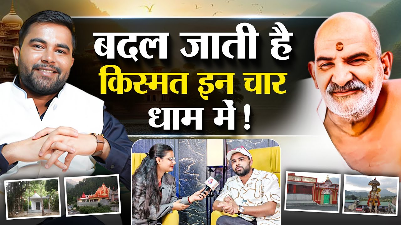 Kainchi Dham सहित चारों धाम के दर्शन से बदल जाती है किस्मत | Baba Neem Karoli के चार चमत्कारी धाम