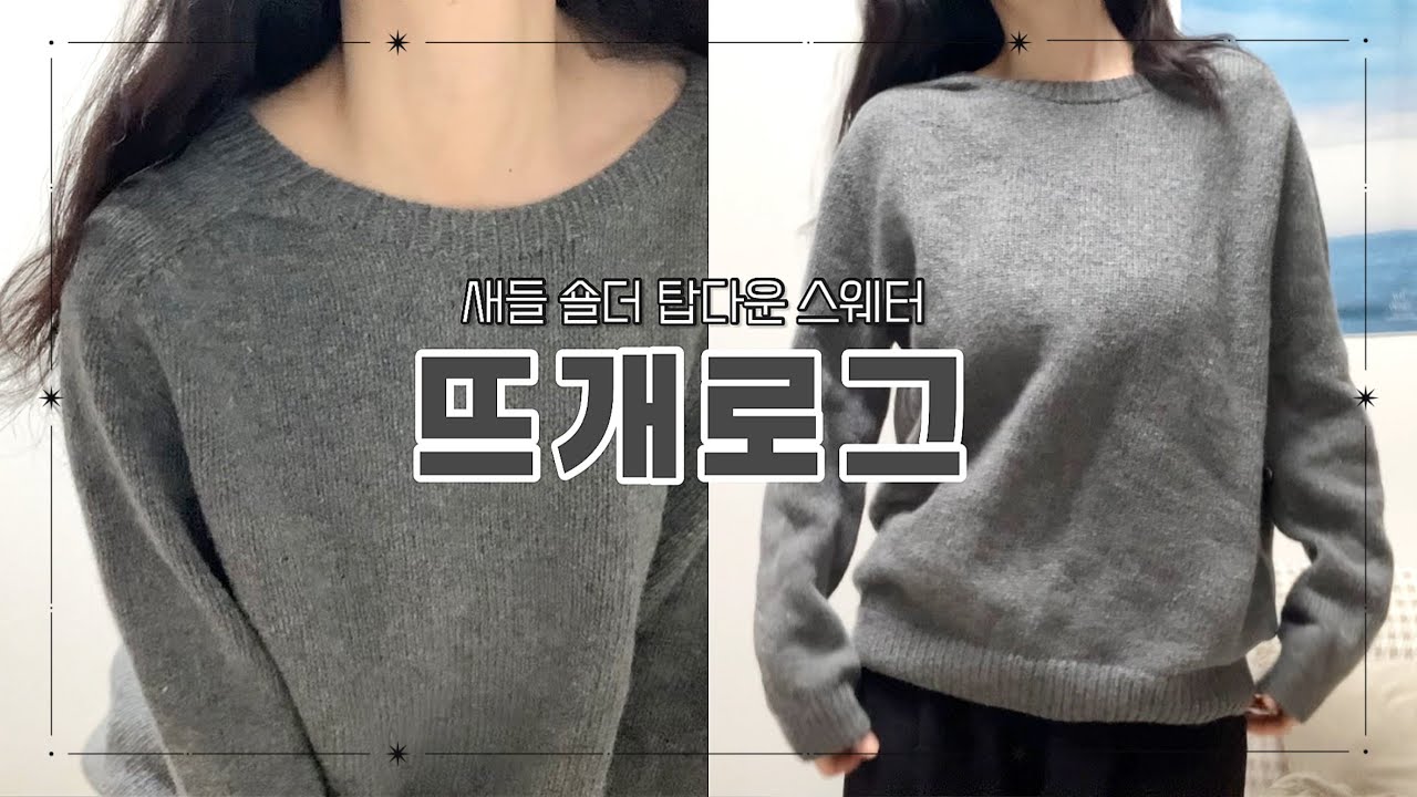 미루기 대장의 아빠 옷 뜨기 | 새들 숄더 탑다운 스웨터 | Saddle Shoulder Topdown Sweater | knitting vlog