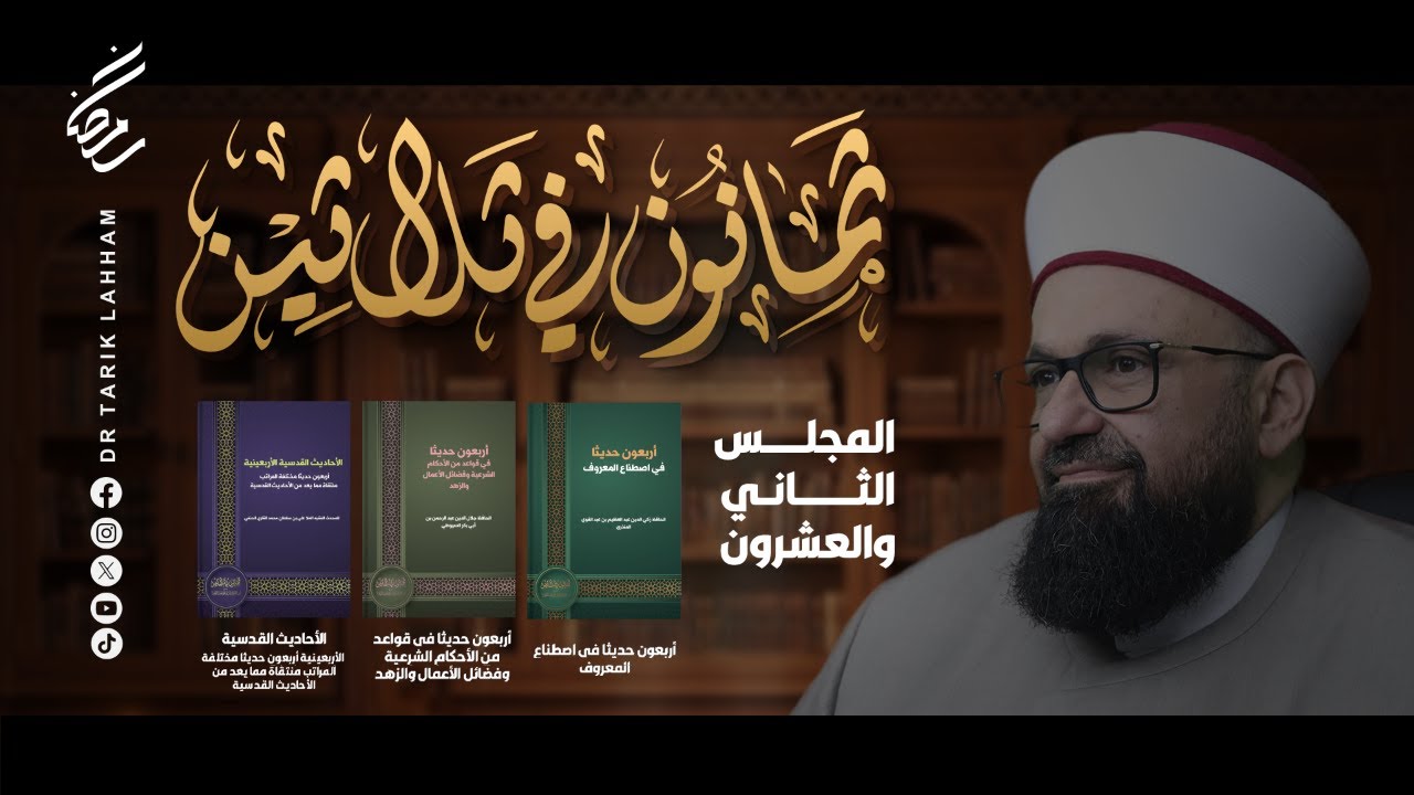*ثمانون في ثلاثين - المجلس 22*