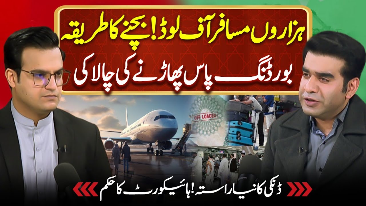 Passenger Offloading issue in Pakistan | New Immigration law | Yasir Rashid Podcast Ft. Azeem Shaikh