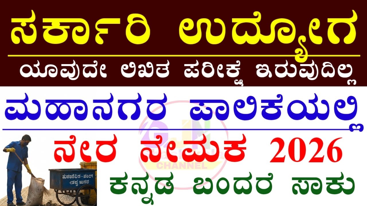 ಮಹಾನಗರ ಪಾಲಿಕೆ ನೇರ ನೇಮಕಾತಿ | ದಾವಣಗೆರೆ ಮಹಾನಗರ ಪಾಲಿಕೆಯಲ್ಲಿ ಉದ್ಯೋಗ |Davanagere City corporation