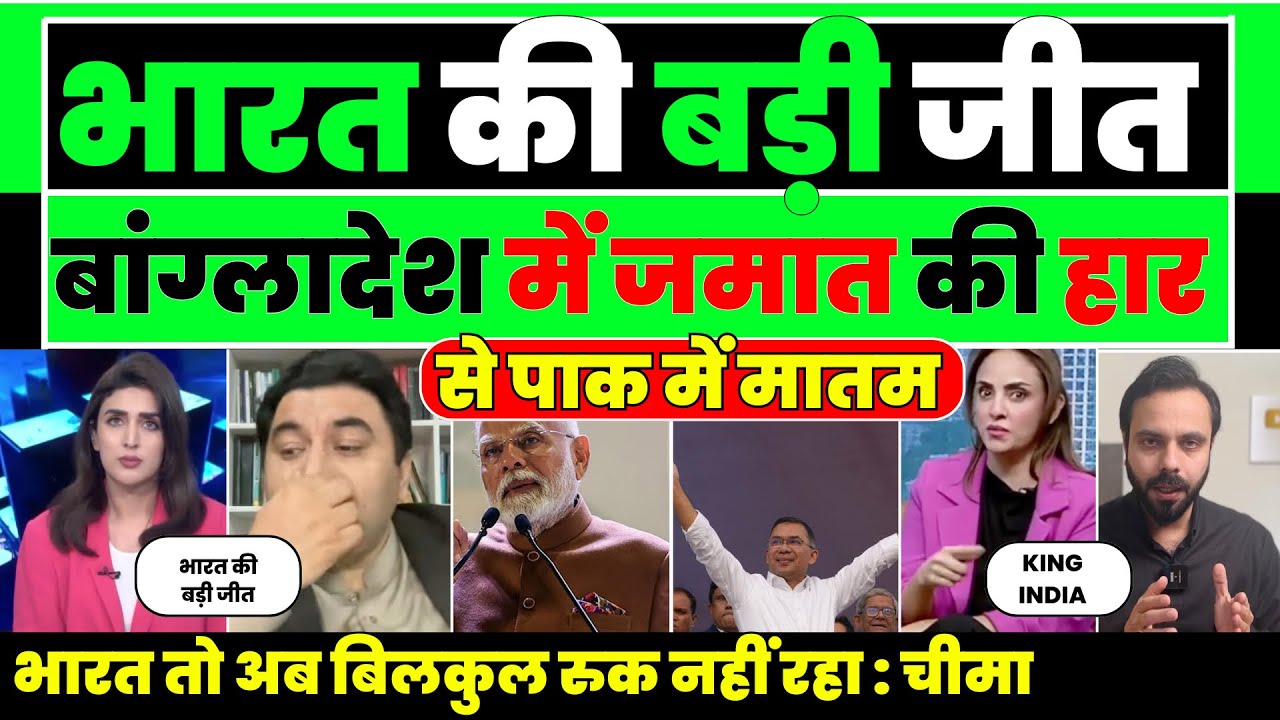 Bangladesh me India ki badi jeet BNP win Jamat ae Islami haari |
