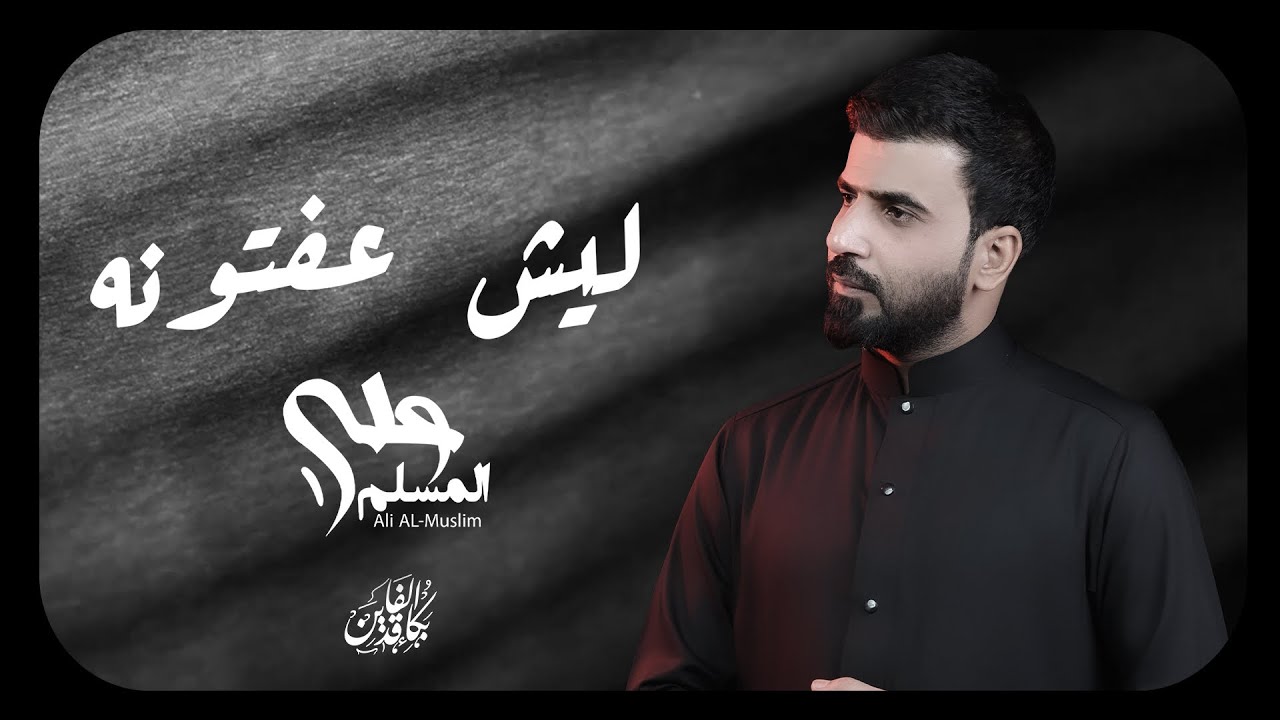 علي المسلم - ليش عفتونه - محرم الحرام - (حصرياً ) 2022