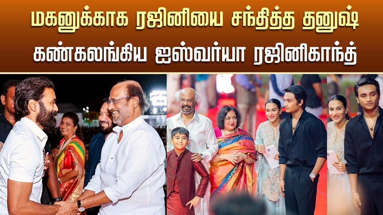 மகனுக்காக ரஜினியை சந்தித்த தனுஷ் | Rajini Latest Meet Dhanush – Aishwarya Rajinikanth Son Yatra