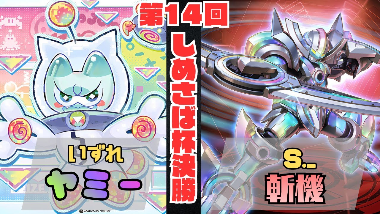 【遊戯王マスターデュエル】第14回しめさば杯決勝　いずれ【ヤミー】VS S._【斬機】