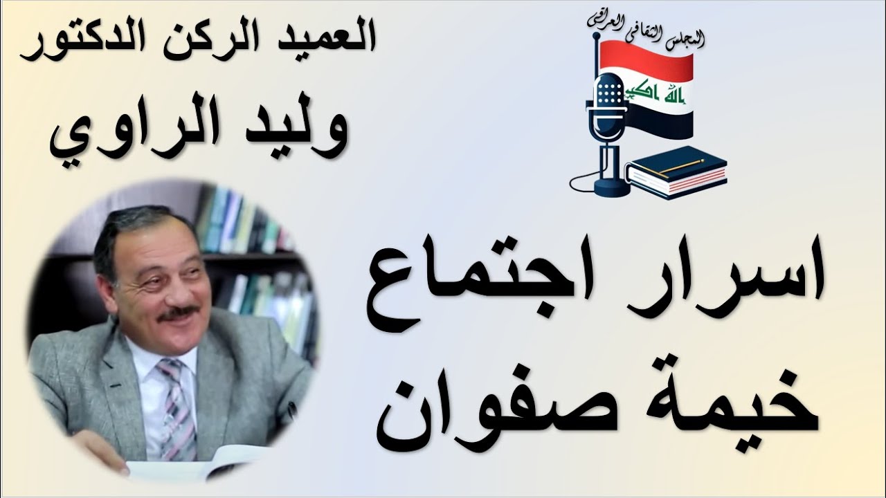 اسرار اجتماع خيمة صفوان عام ١٩٩١ - العميد الركن الدكتور وليد الراوي