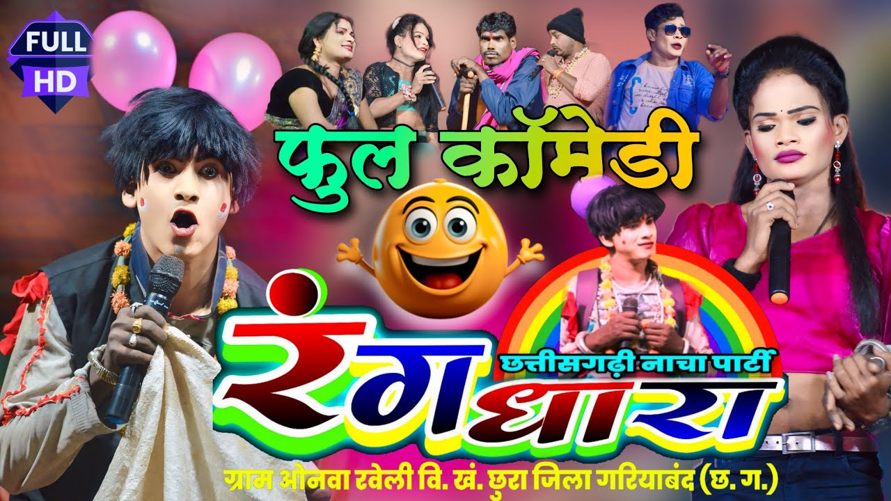रंगधारा छत्तीसगढ़ी नाचा पार्टी ओनवा - रवेली (छुरा) !! Rangdhara chhattisgarhi nacha party onva Funny