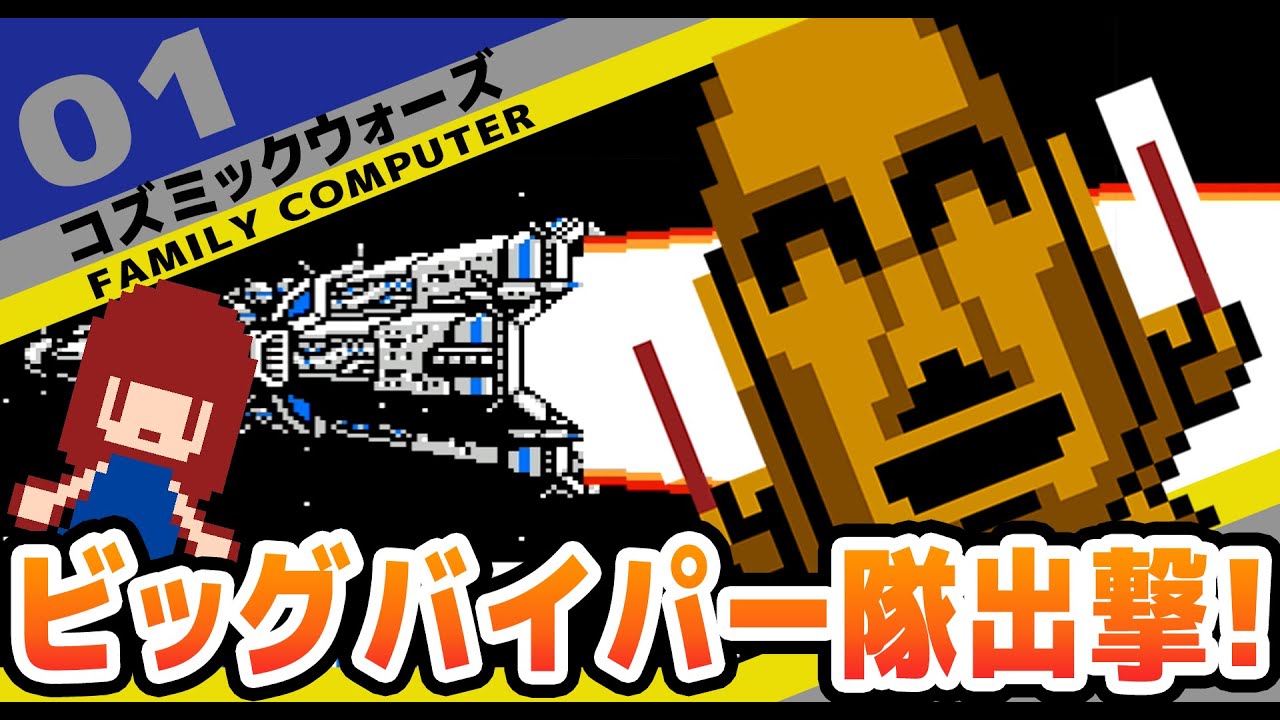 #1 [実況無し][FC] コズミックウォーズ　コイヌザ惑星群