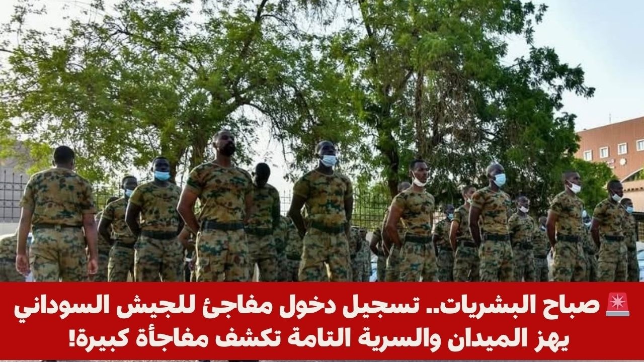🚨 صباح البشريات.. تسجيل دخول مفاجئ للجيش السوداني يهز الميدان والسرية التامة تكشف مفاجأة كبيرة!
