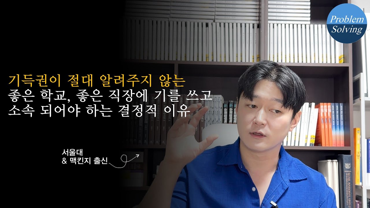 기득권이 절대 알려주지 않는 좋은 학교, 좋은 직장에 소속되어야 하는 결정적 이유 (1/2)