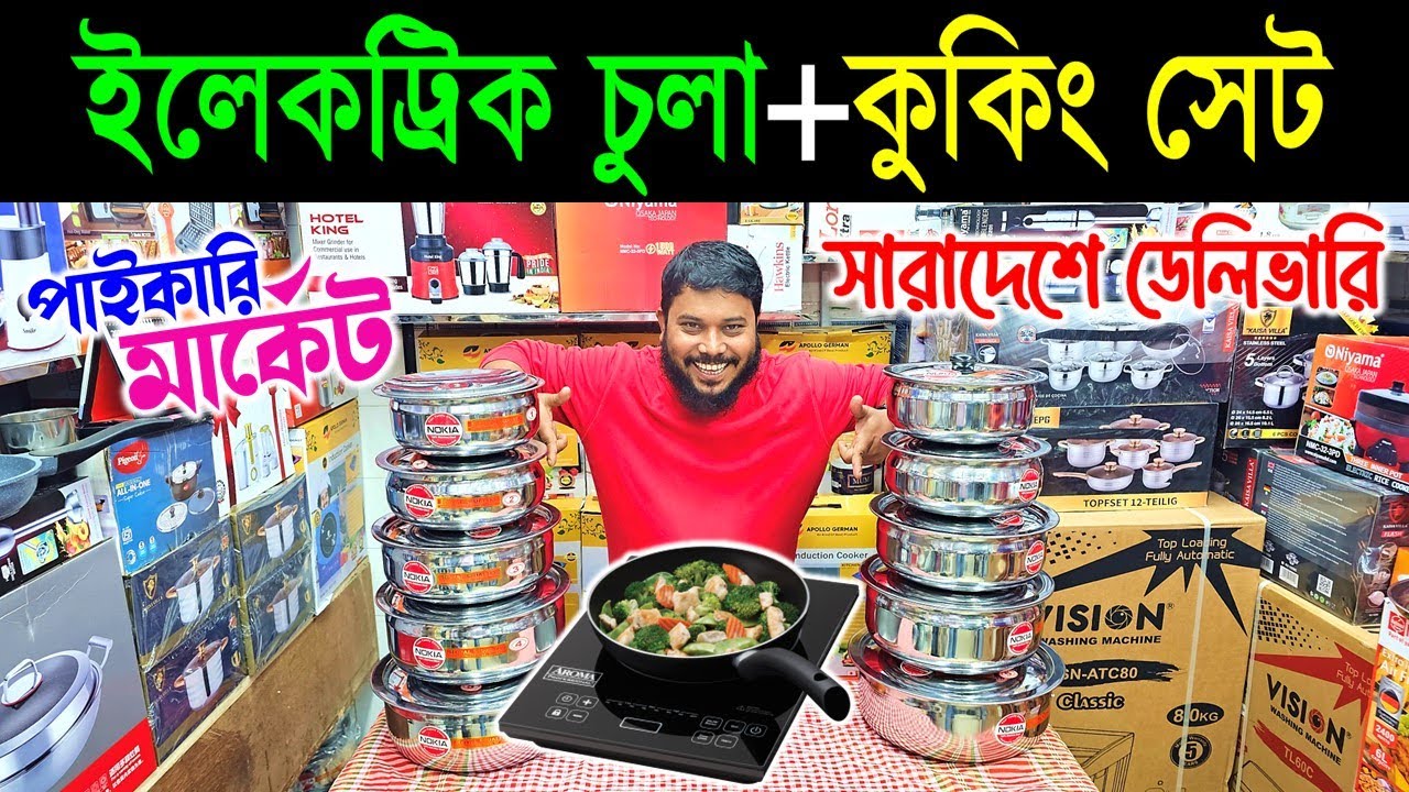 ২০২৬ সালের সেরা ইলেকট্রিক চুলা🔥 Induction Cooker/ Electric Chula/ Electric Chula Price In Bangladesh