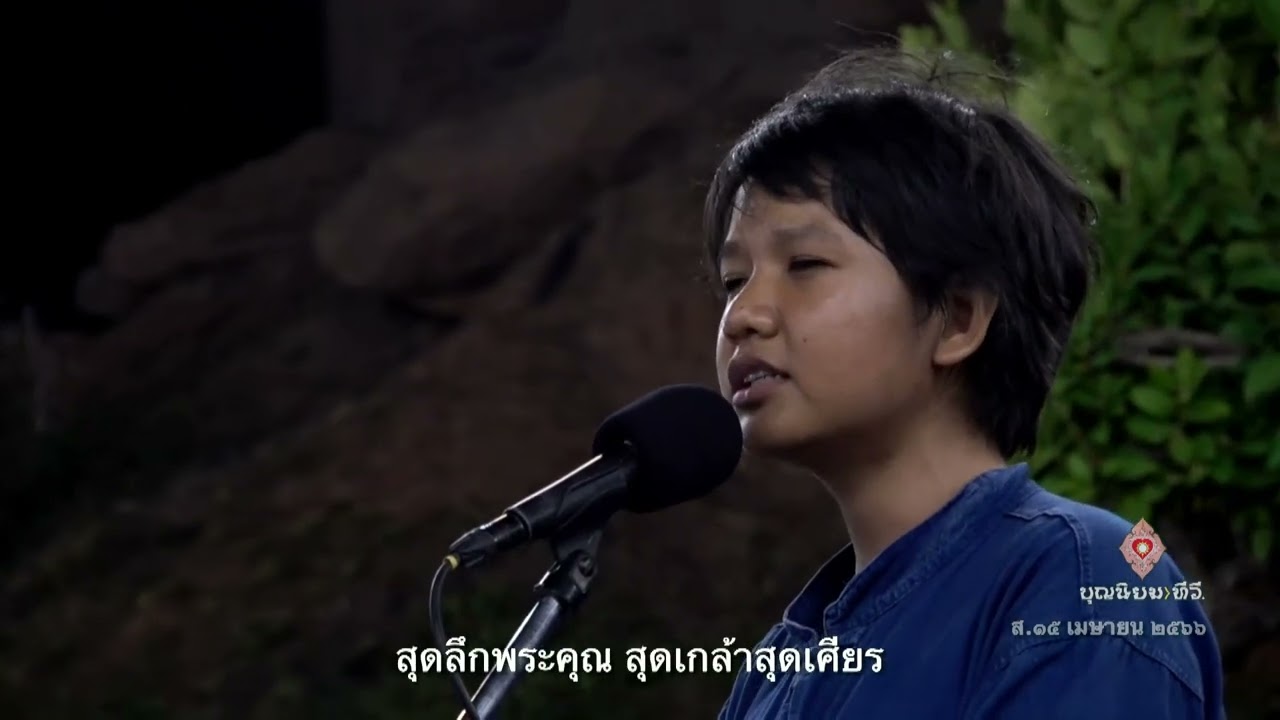 เพลงบูรณภาพ เล่นสด