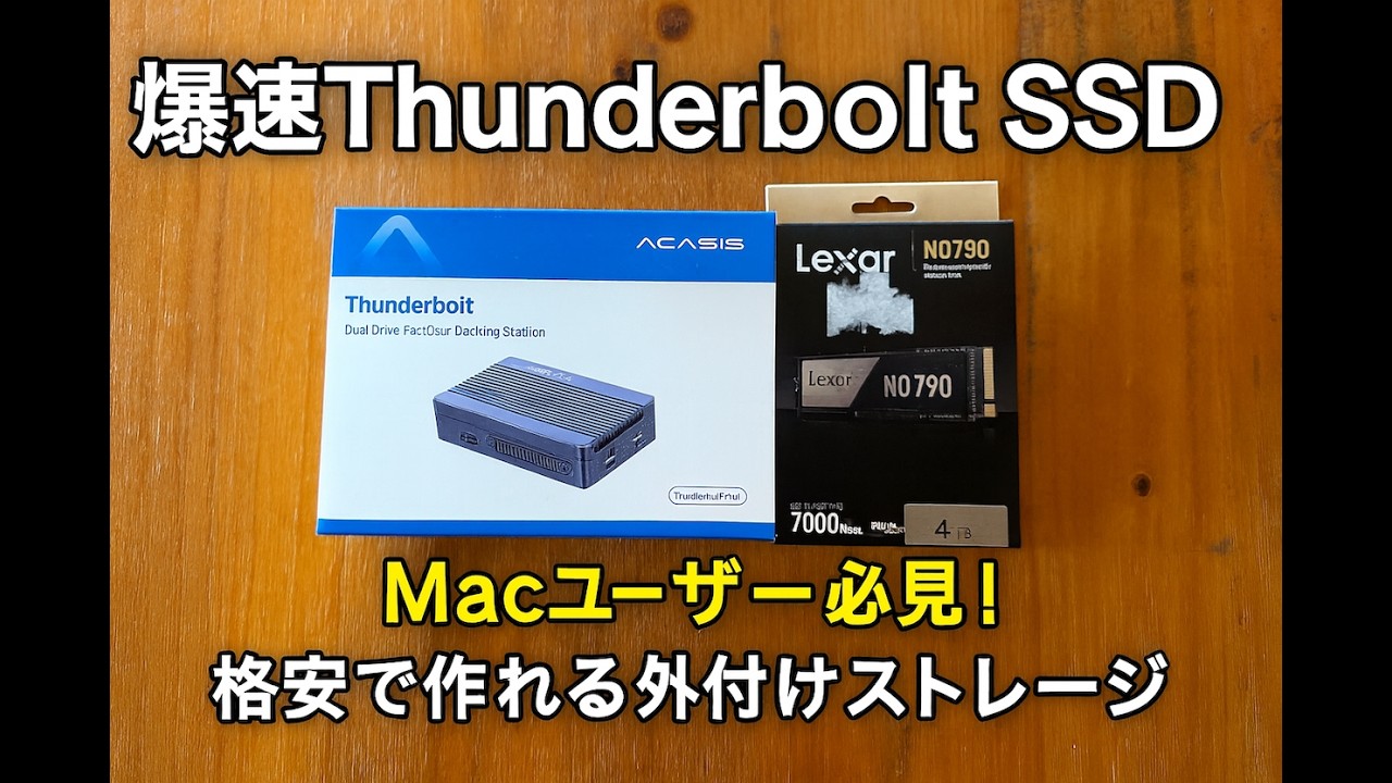 もう純正SSDは不要？Thunderbolt対応 爆速Mac用ストレージを格安で