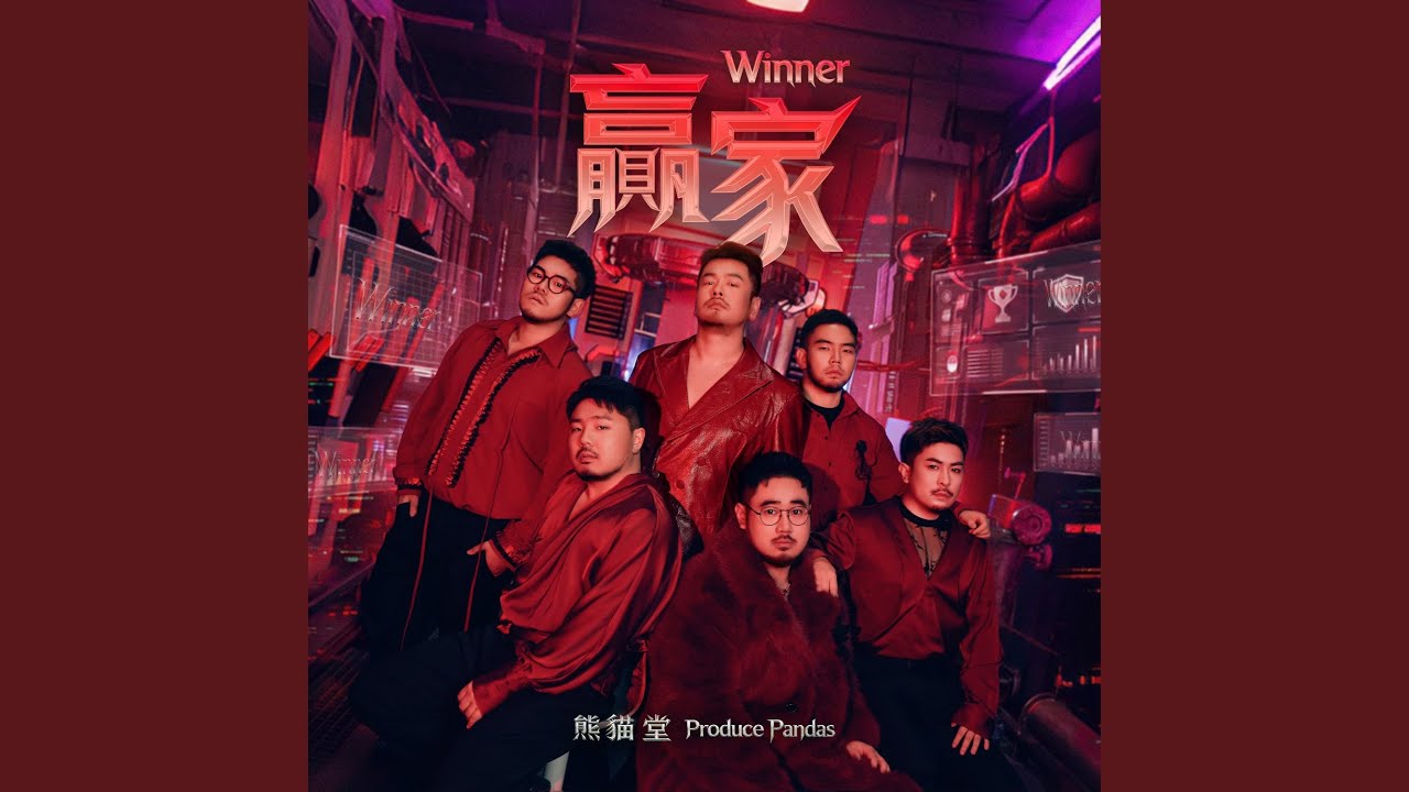 贏家 Winner