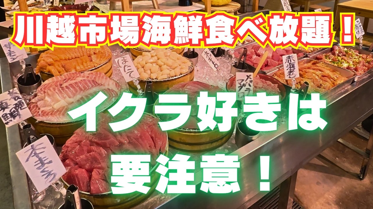 【川越市場の海鮮食べ放題が激変していた！】ブームは去った？　イクラが衝撃の事態に！