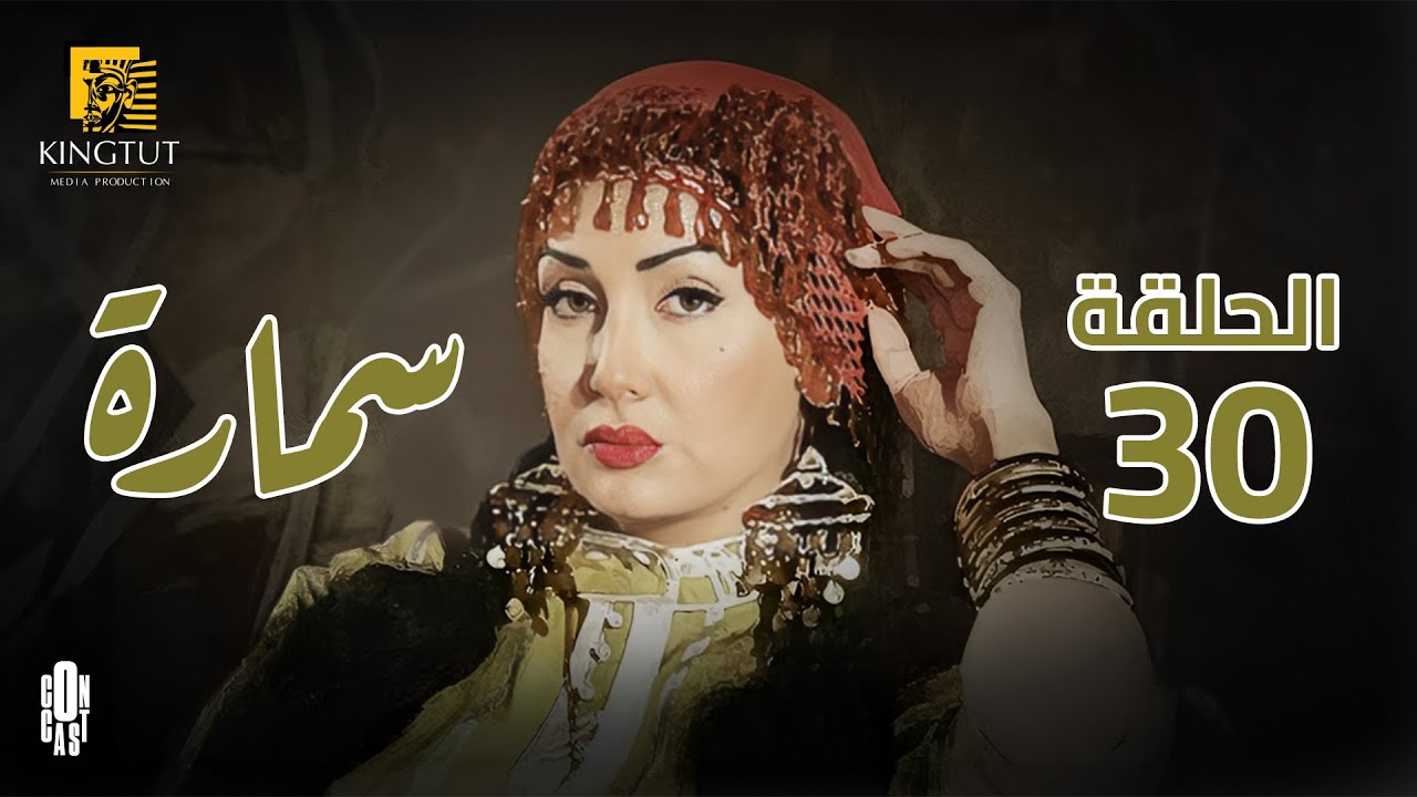 مسلسل سمارة - الحلقة 30 | بطولة غادة عبد الرازق و ياسر جلال