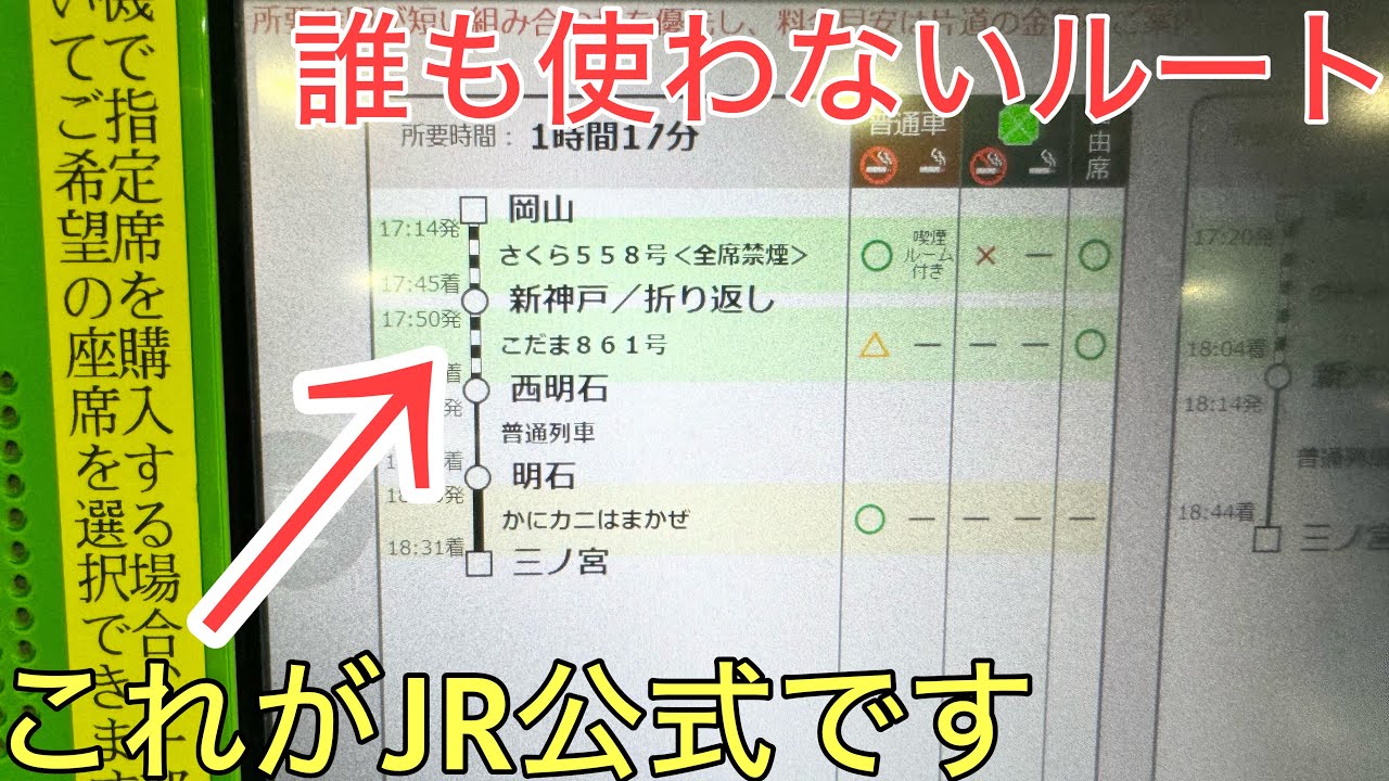 【過酷】JRがオススメするまさかの最短ルートを試したらとにかく辛すぎた…【岡山→三ノ宮】