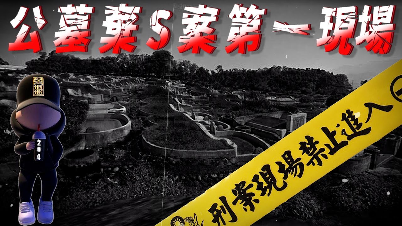 【探險直播】公墓棄屍案第一現場【刑案系列】 【EVP】【靈異探險】