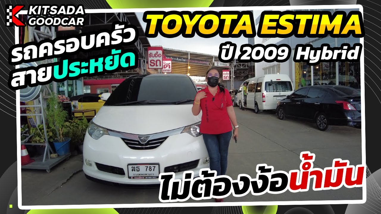 Toyota Estima Hybrid ปี 09 รถครอบครัวสายประหยัด ไม่ต้องง้อน้ำมัน