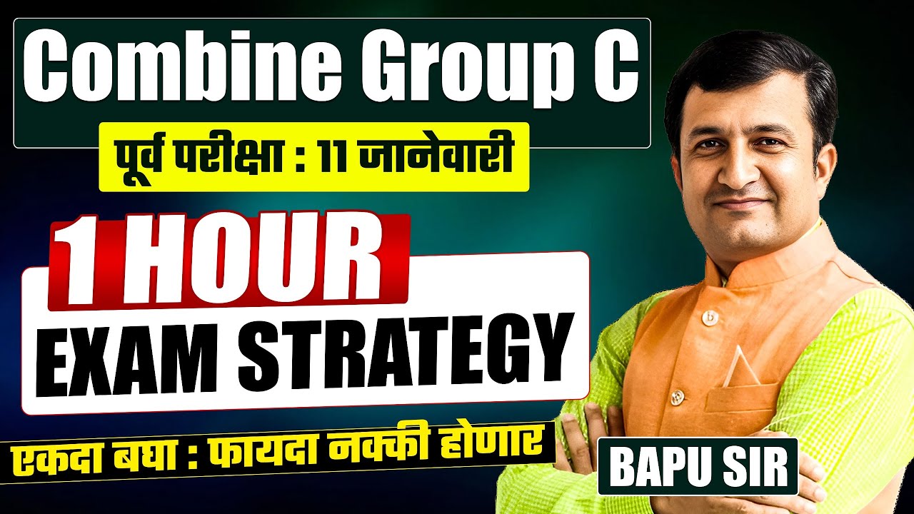 MPSC Combine Group C Prelims Exam | 11 जानेवारी | 1 HOUR EXAM STRATEGY | MPSC Combine EXam Strategy