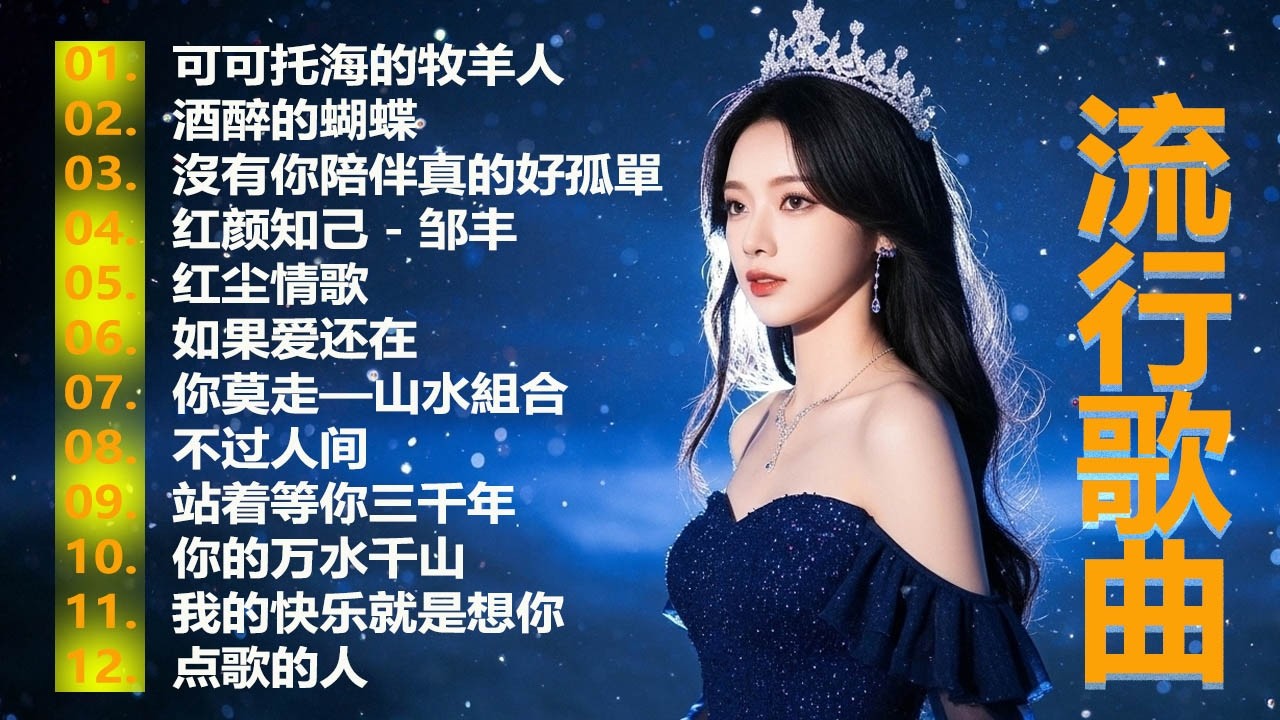 大陸流行歌曲🎈🎈【無廣告】2026最新歌曲 2026好听的流行歌🎗️華語流行串燒精選抒情歌 🎗️Top Chinese Songs 2026