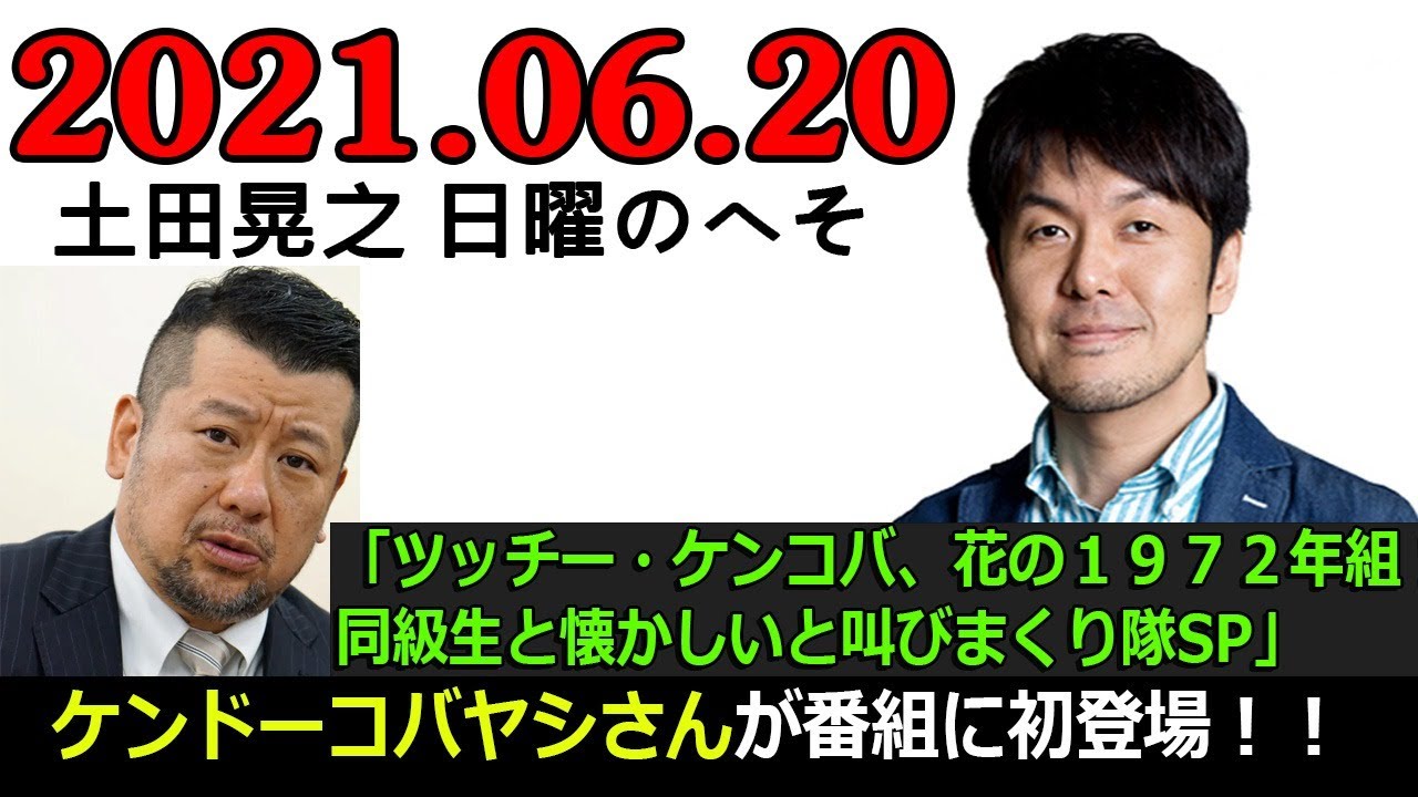 土田晃之 日曜のへそ 2021.06.20 ゲスト：ケンドー・コバヤシさん