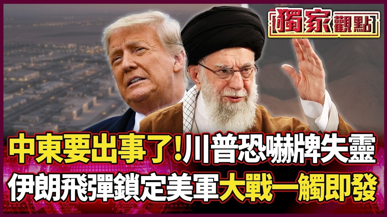 中東要出事了！伊朗2千枚飛彈鎖定美軍基地 川普恐嚇牌全失靈 大戰一觸即發！｜#獨家觀點｜#環球大戰線