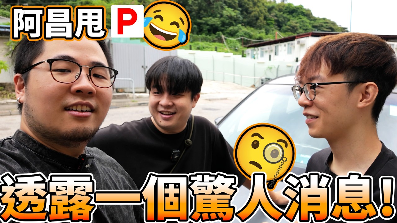 【好慘🤣】P牌仔甩P換車😏？但透露比甩P更驚人壞消息😨 P牌心路歷程😮？最後帶我地去慶祝？😱|  魚波vlog