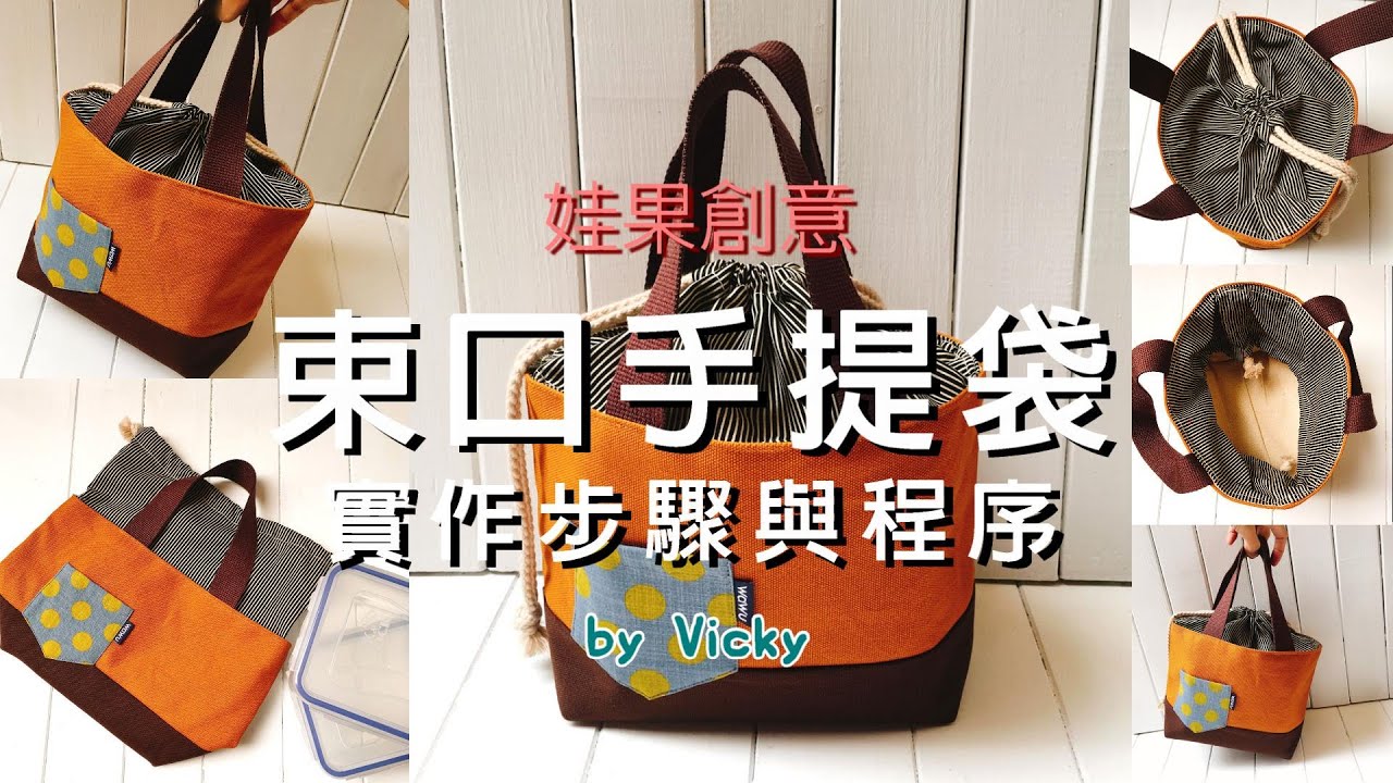 娃果創意 - 束口手提袋的實作步驟與程序 by Vicky