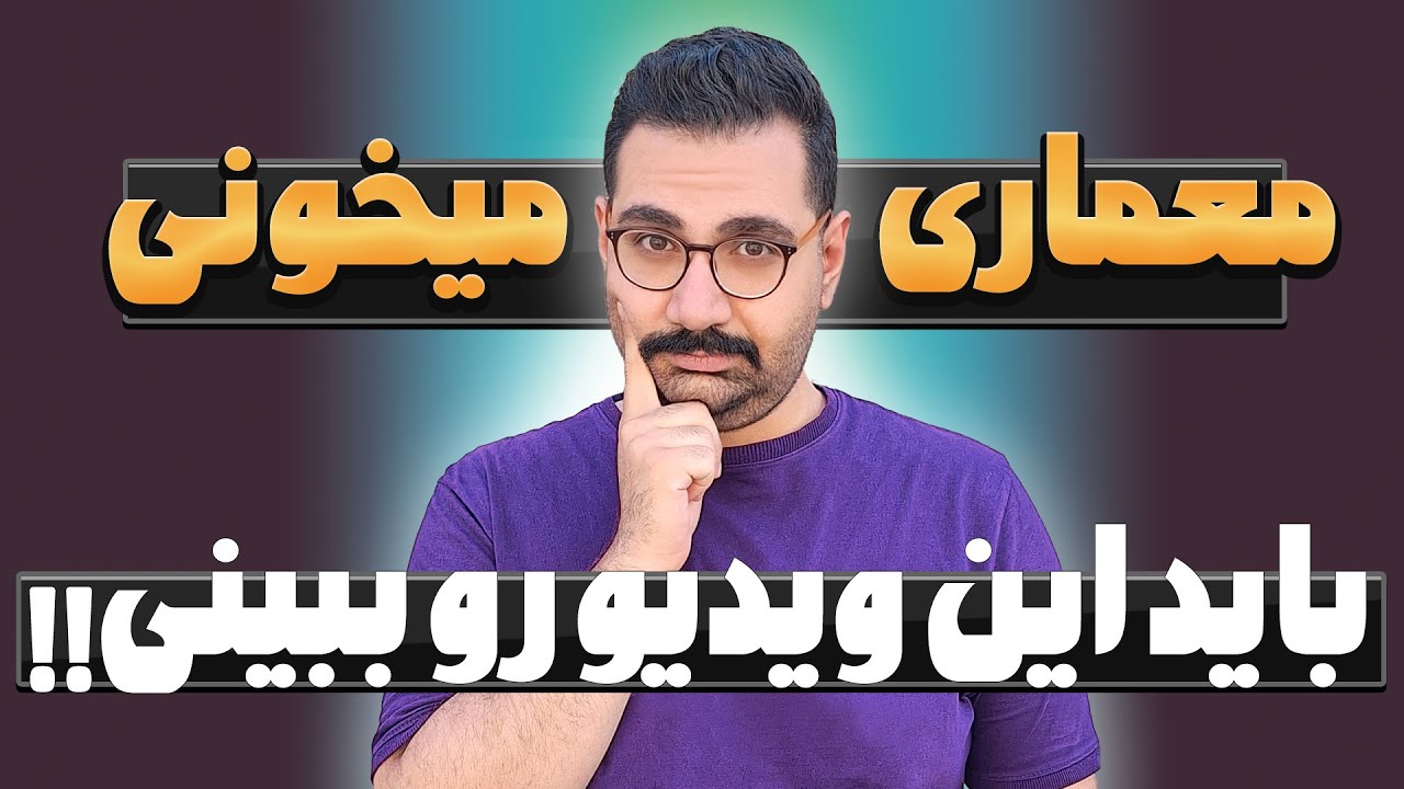 دیدن این ویدیو برای هرکسی که معماری خونده یا میخونه واجبه | ابزارهایی که هر معمار باید بلد باشد !!