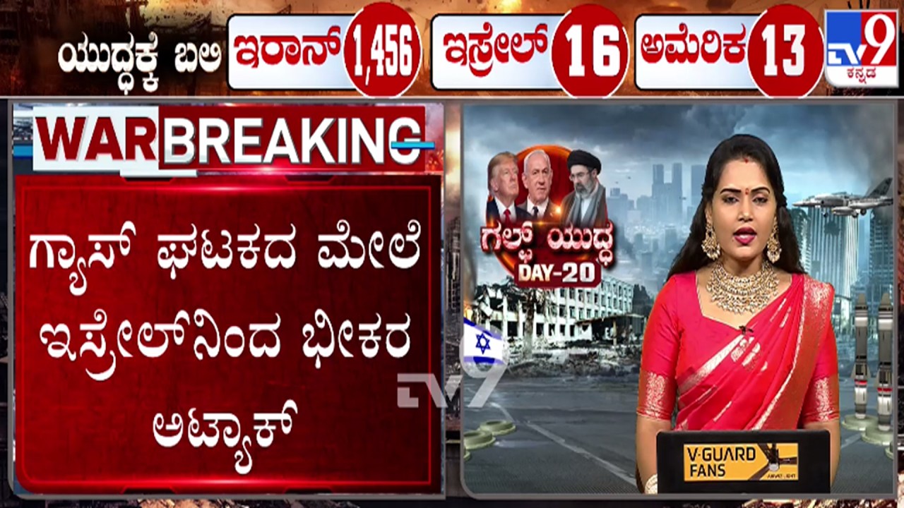 🔴 LIVE | US - Israel - Iran War : ಗ್ಯಾಸ್ ಘಟಕದ ಮೇಲೆ ಇಸ್ರೇಲ್​ನಿಂದ ಭೀಕರ ಅಟ್ಯಾಕ್ | #tv9d