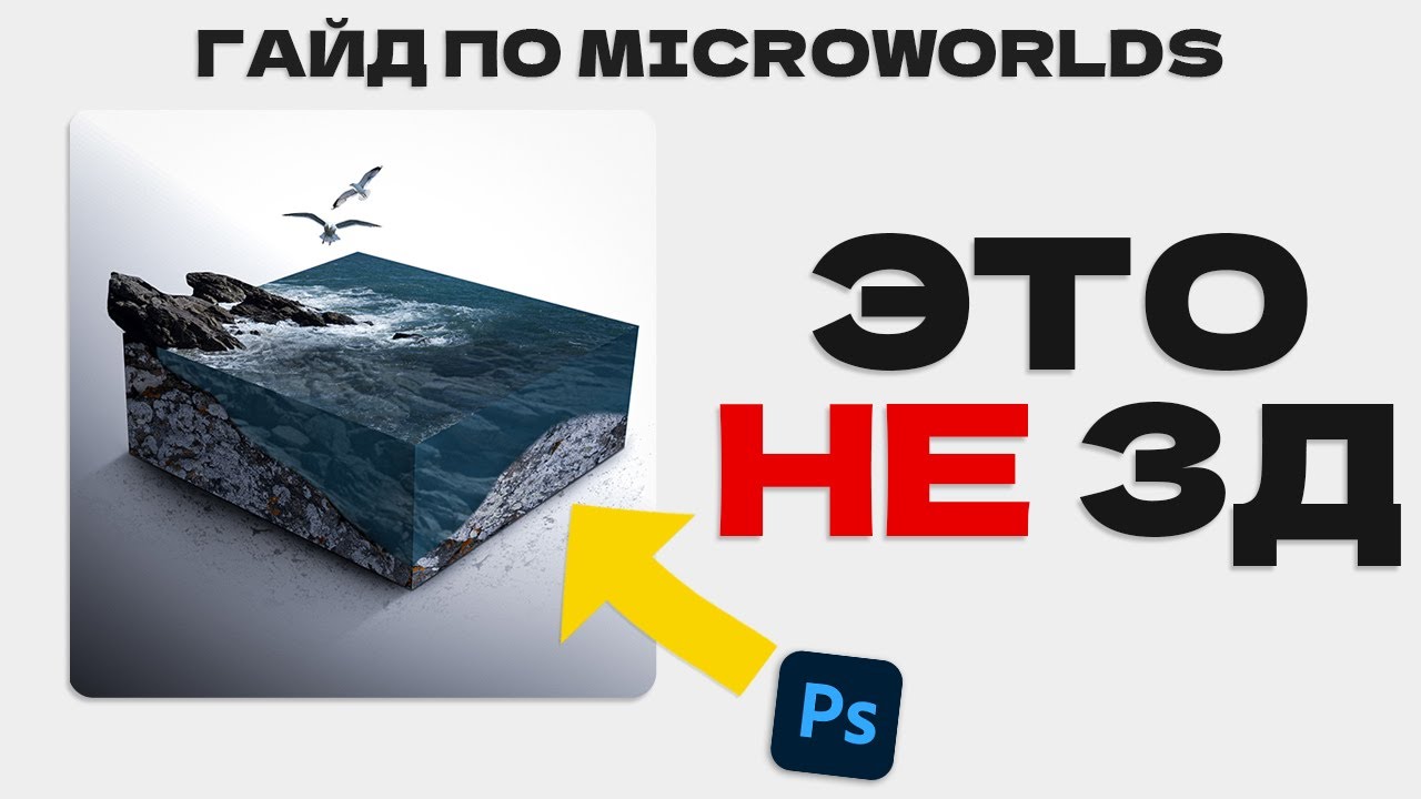 ЭТО НЕ 3Д РЕДАКТОР | КАК СОЗДАЕТСЯ ''Microworlds'' В ФОТОШОПЕ| Benny Productions
