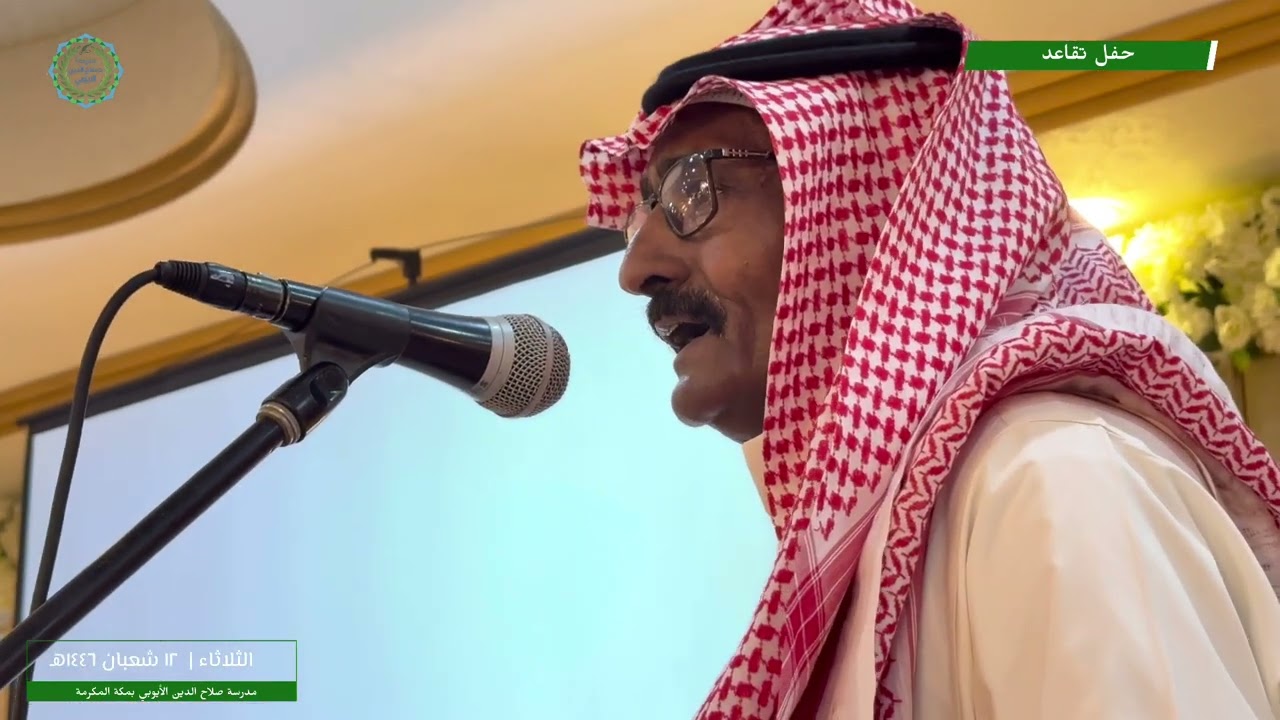 حفل تقاعد الأساتذة الكرام من معلمي مدرسة صلاح الدين الأيوبي الابتدائية بمكة المكرمة | عام 1446هـ