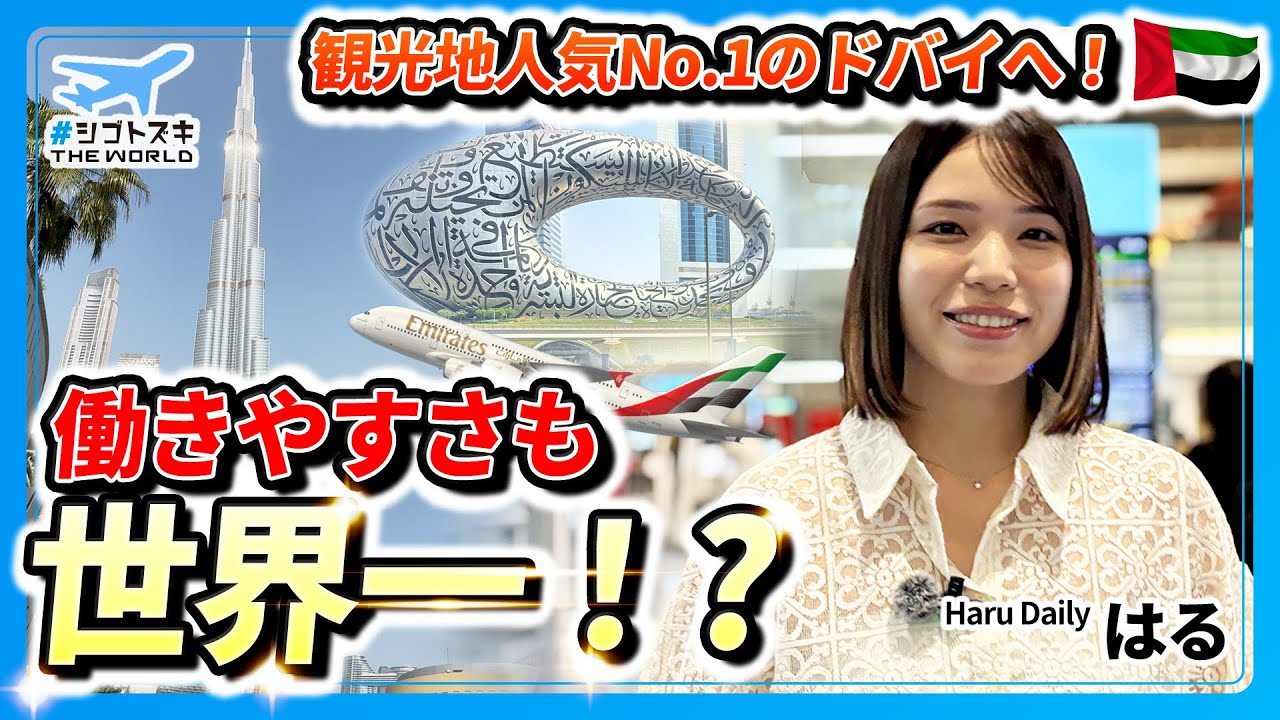 【Haru Daily コラボ】日本から10時間、エミレーツで辿り着いたドバイは&ldquo;金より時間が貴重な街&rdquo;だった。