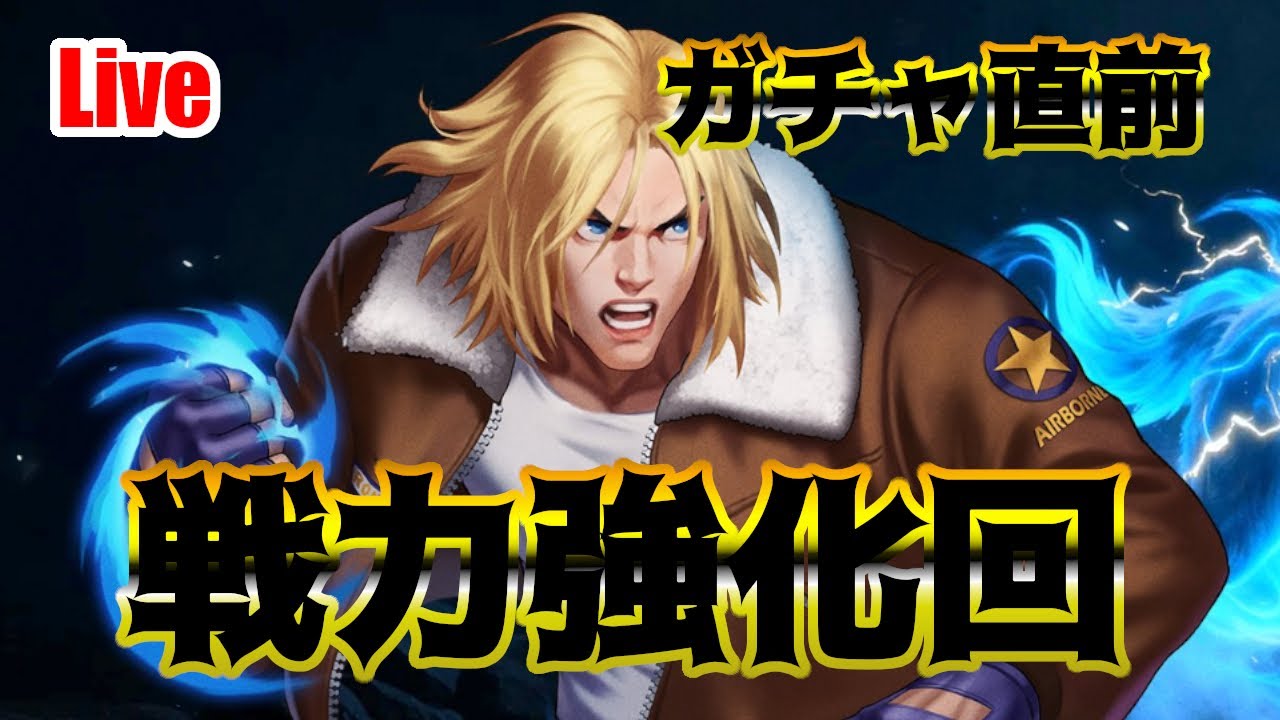 【kof98UMOL】テリー再臨オクガチャ前日でも上げる戦闘力！