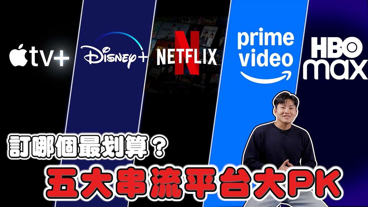 Netflix憑什麼最貴？5大影音平台費用、畫質、片量、寄生難易度大PK！Netflix、Apple TV、Disney+、HBO Max、Prime Video串流平台【Joeman】