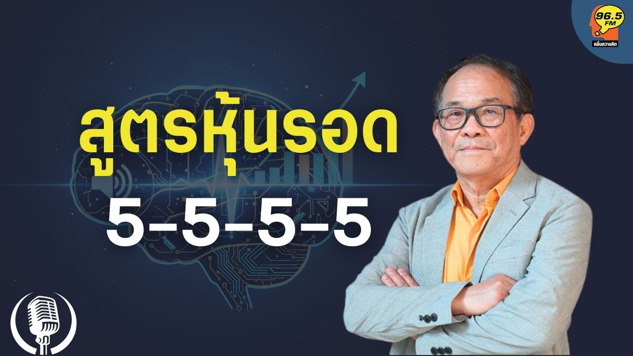 26.05.2025  :  สูตรหุ้นรอด 5-5-5-5