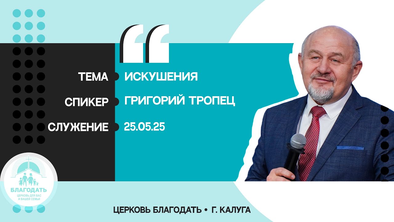 Григорий Тропец: Искушения