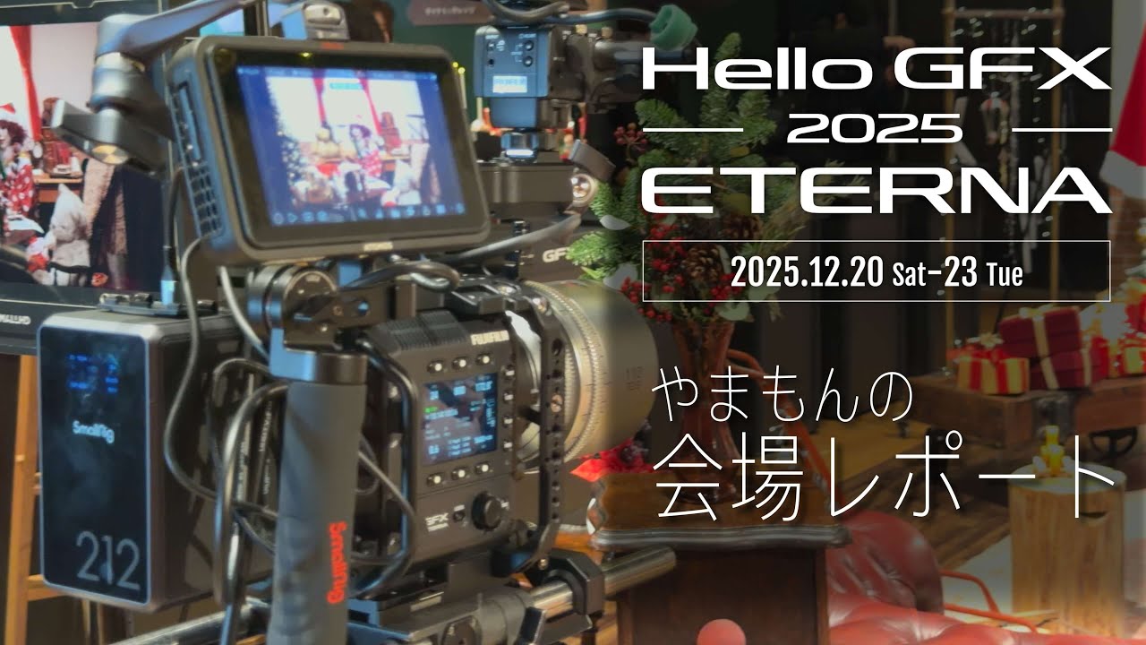 【FUJIFILM】会場はクリスマス気分！GFXシリーズを満喫できる