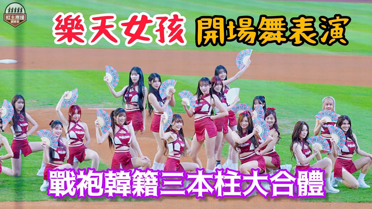 戰袍韓籍三本柱大合體 延賽開幕戰樂天女孩開場舞表演 #rakutengirls #流量密碼