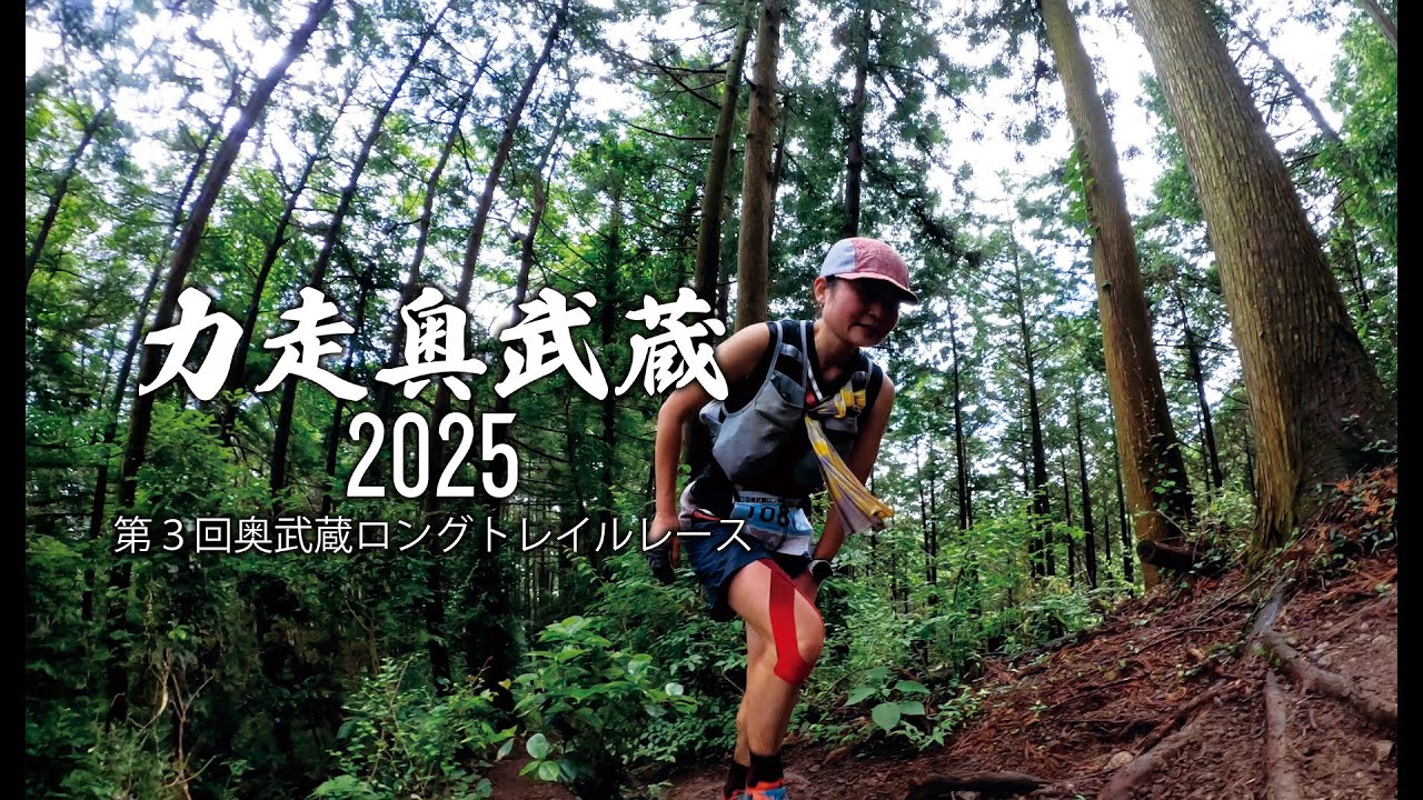 力走奥武蔵2025~第3回奥武蔵ロングトレイルレース~